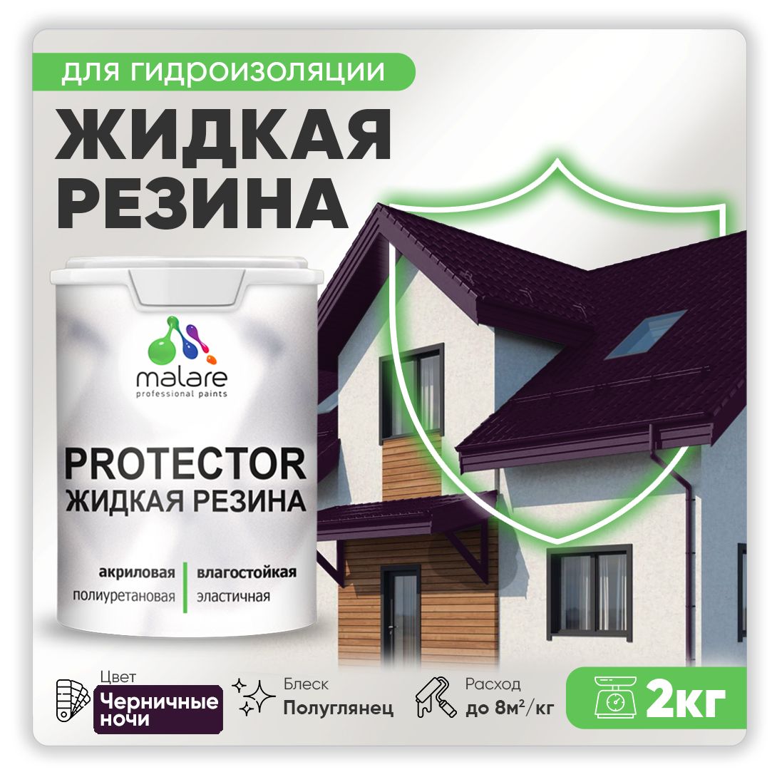 Латексная краска для гидроизоляции Malare PROTECTOR