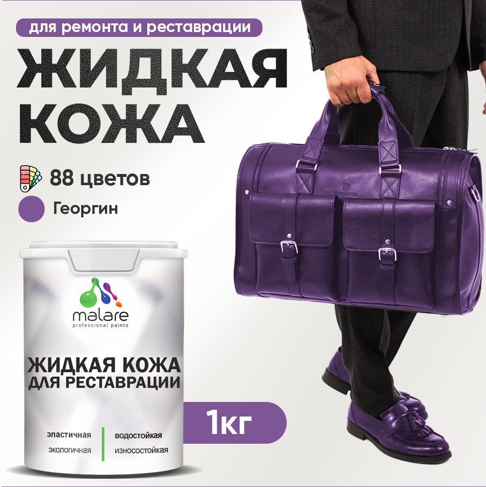 Латексная жидкая кожа Malare