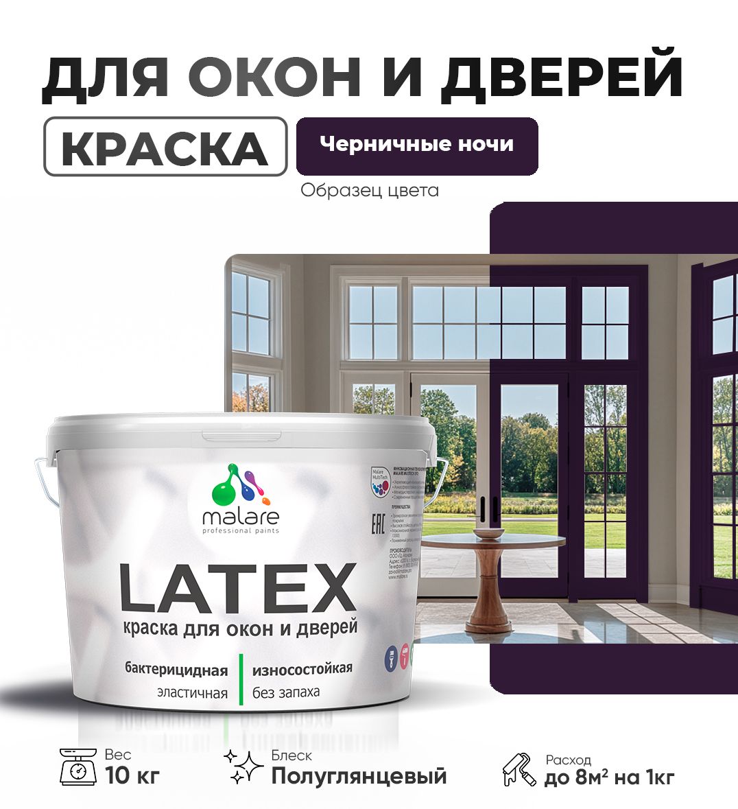 Латексная краска для окон и дверей Malare LATEX