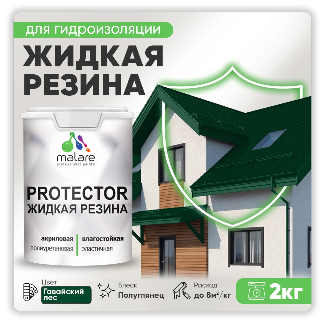 Латексная краска для гидроизоляции Malare PROTECTOR