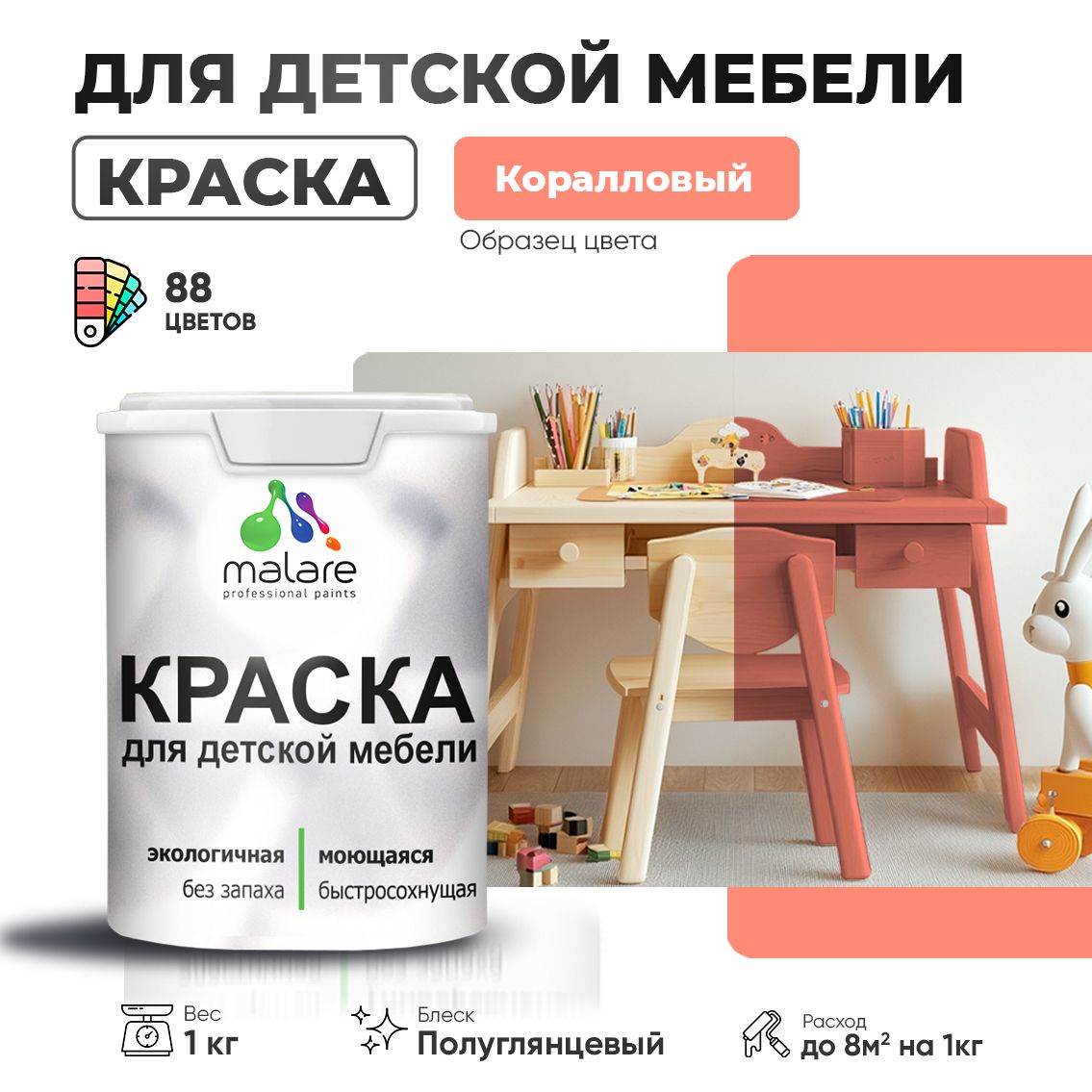 Латексная краска для детской мебели Malare