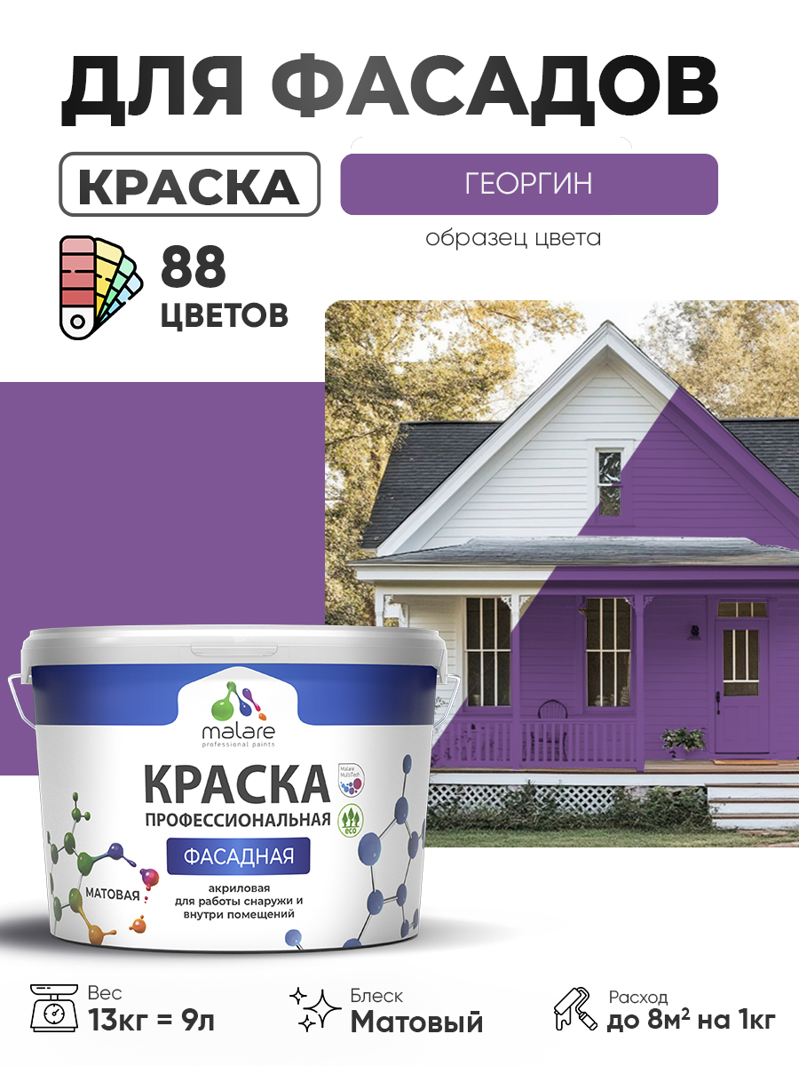 Акриловая фасадная профессиональная краска Malare