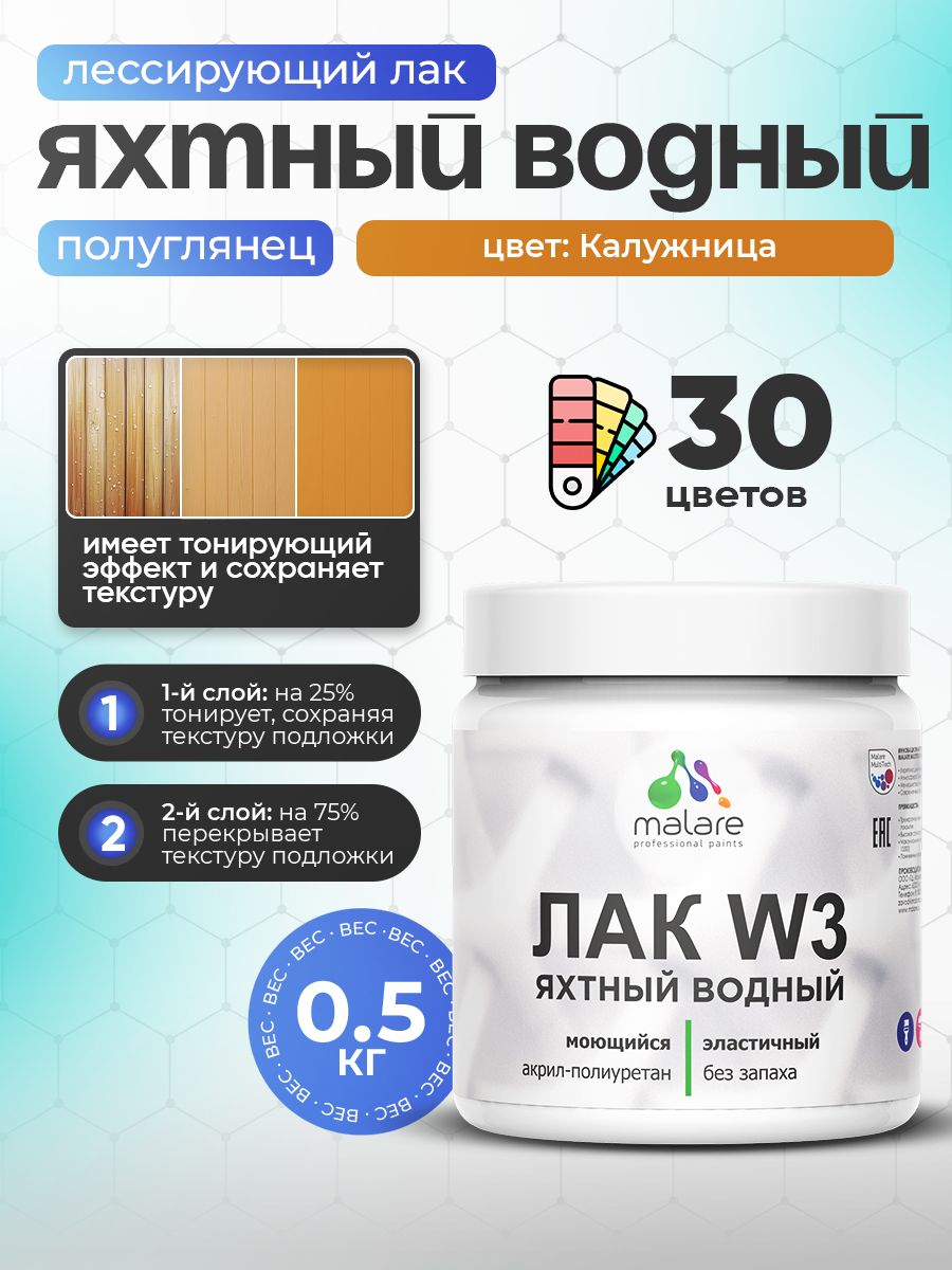 Акриловый водный колерованный яхтный лак Malare W3