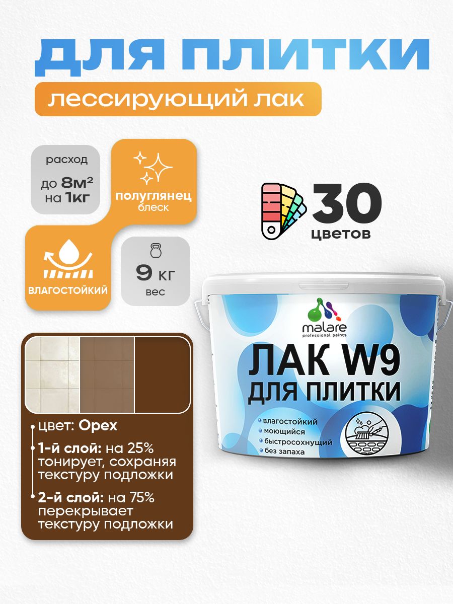 Акриловый водный колерованный лак для плитки Malare W9