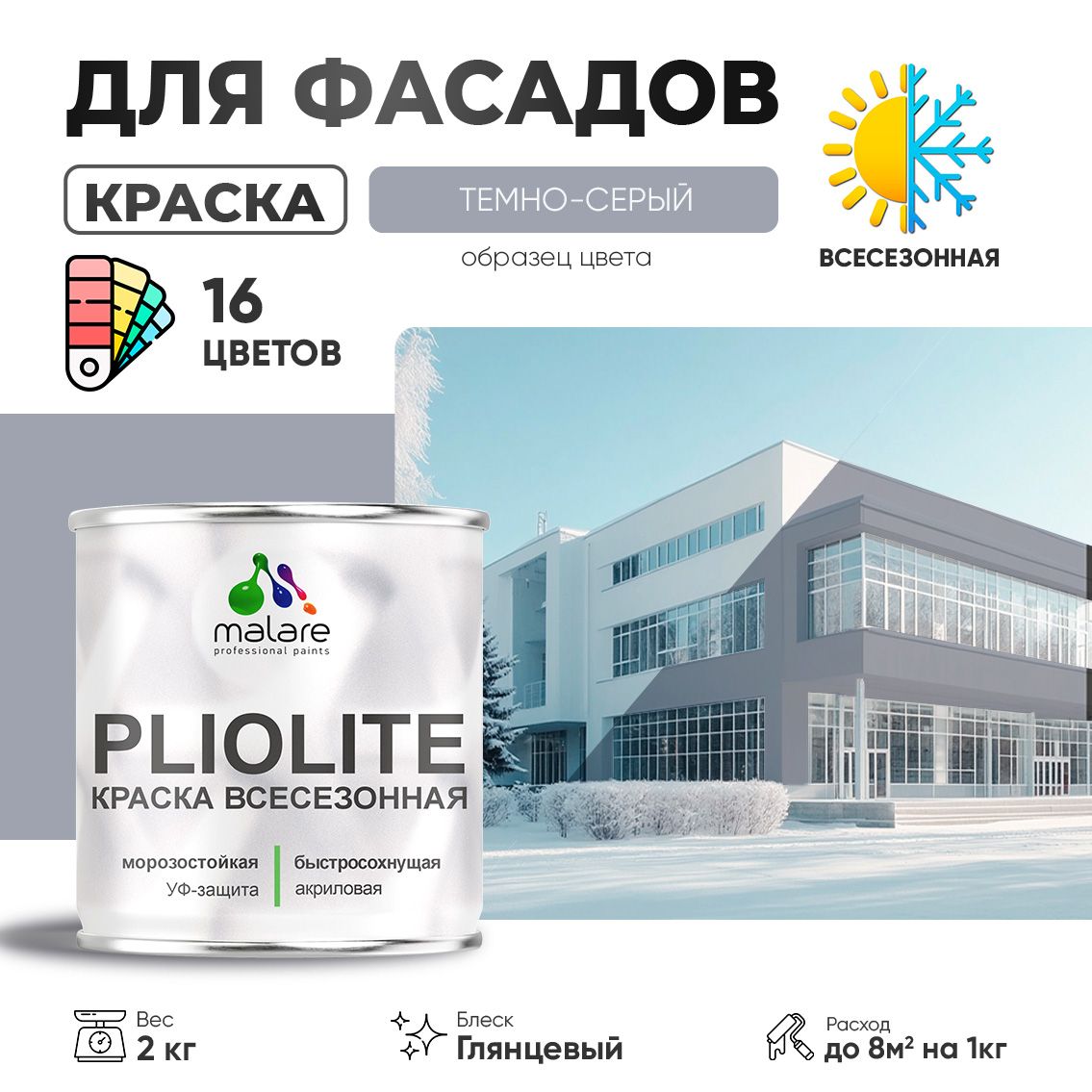 Акриловая фасадная всесезонная краска Malare PLIOLITE