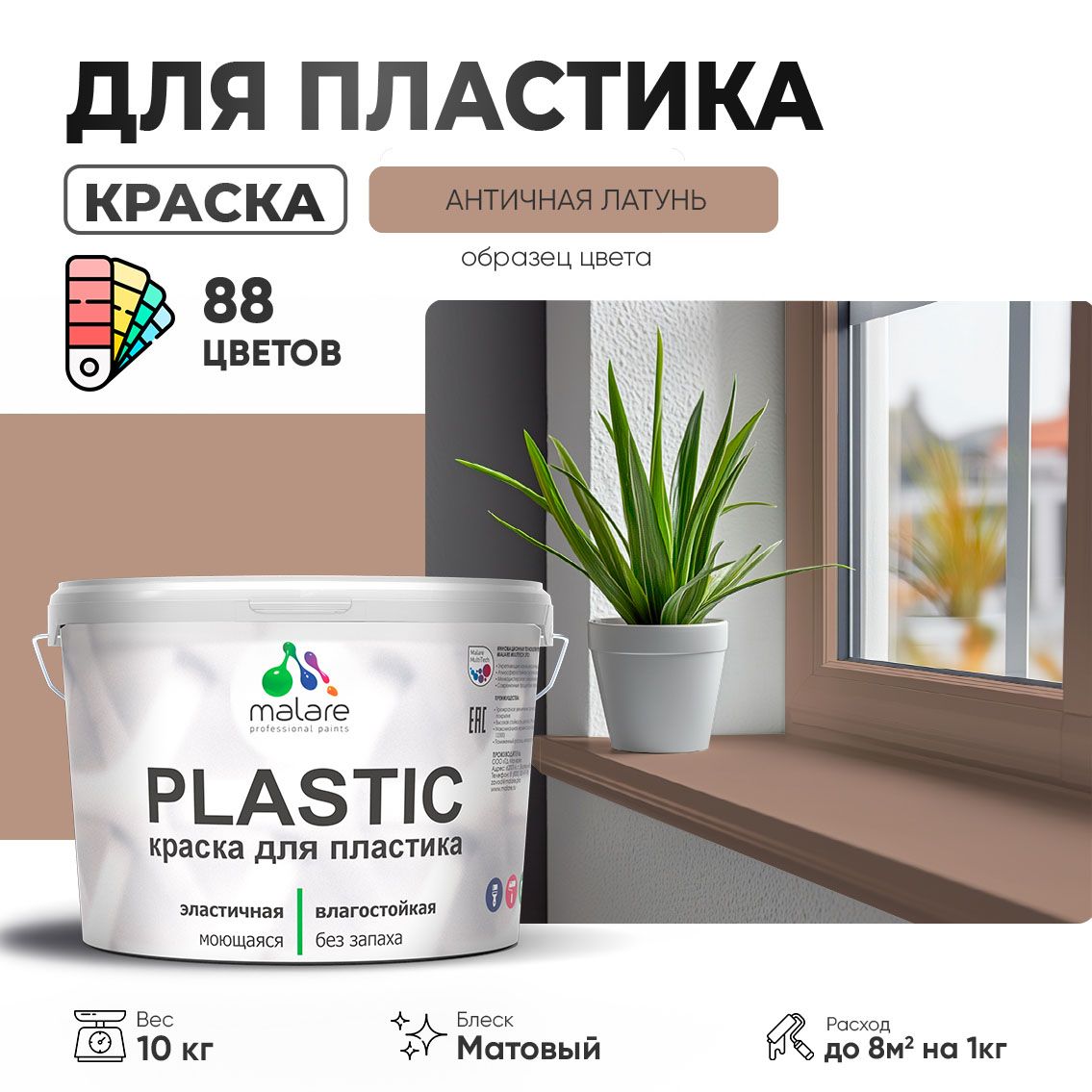 Акриловая краска для пластиковых поверхностей Malare PLASTIC