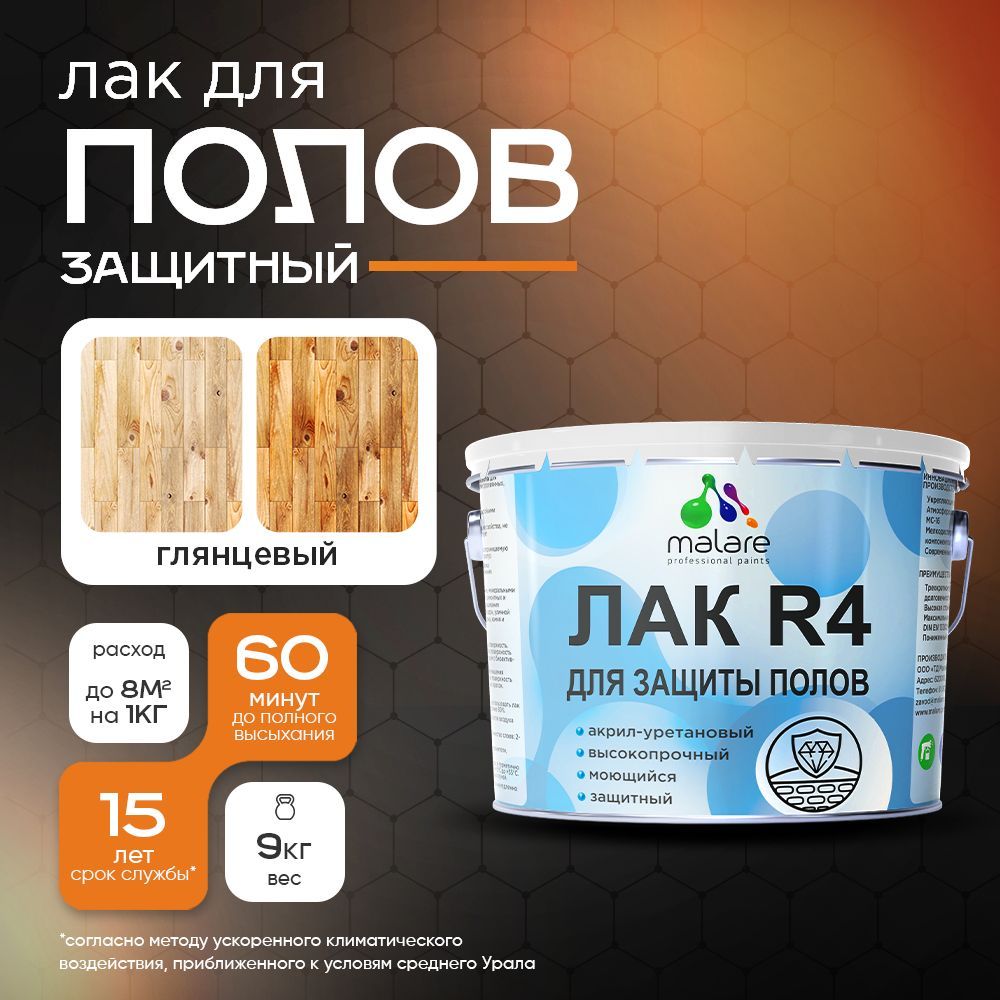 Акрил-уретановый лак для пола Malare