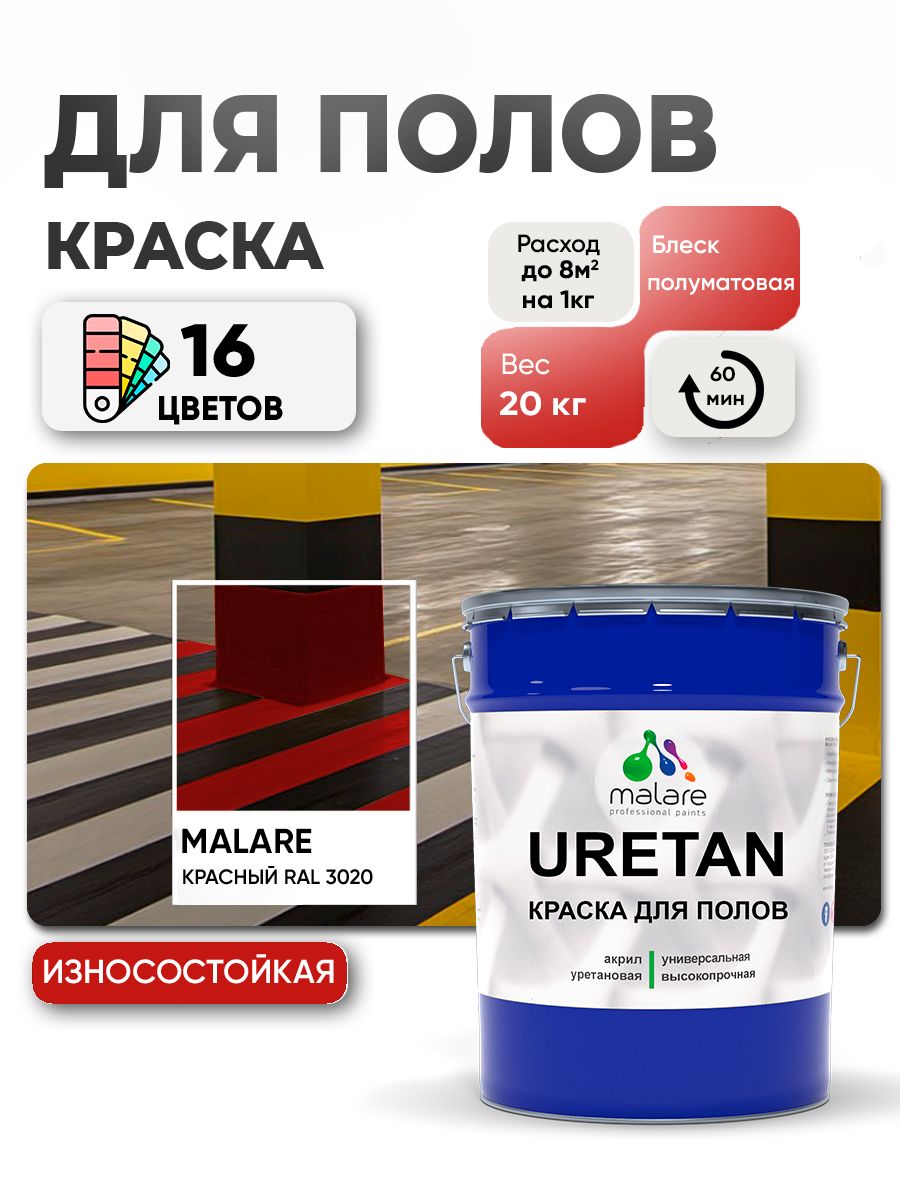 Акрил-уретановая краска для пола Malare URETAN