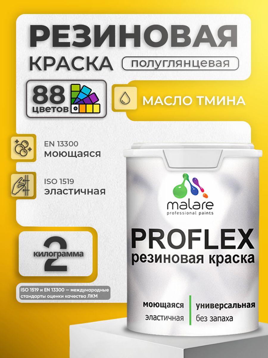 Латексная универсальная краска Malare PROFLEX