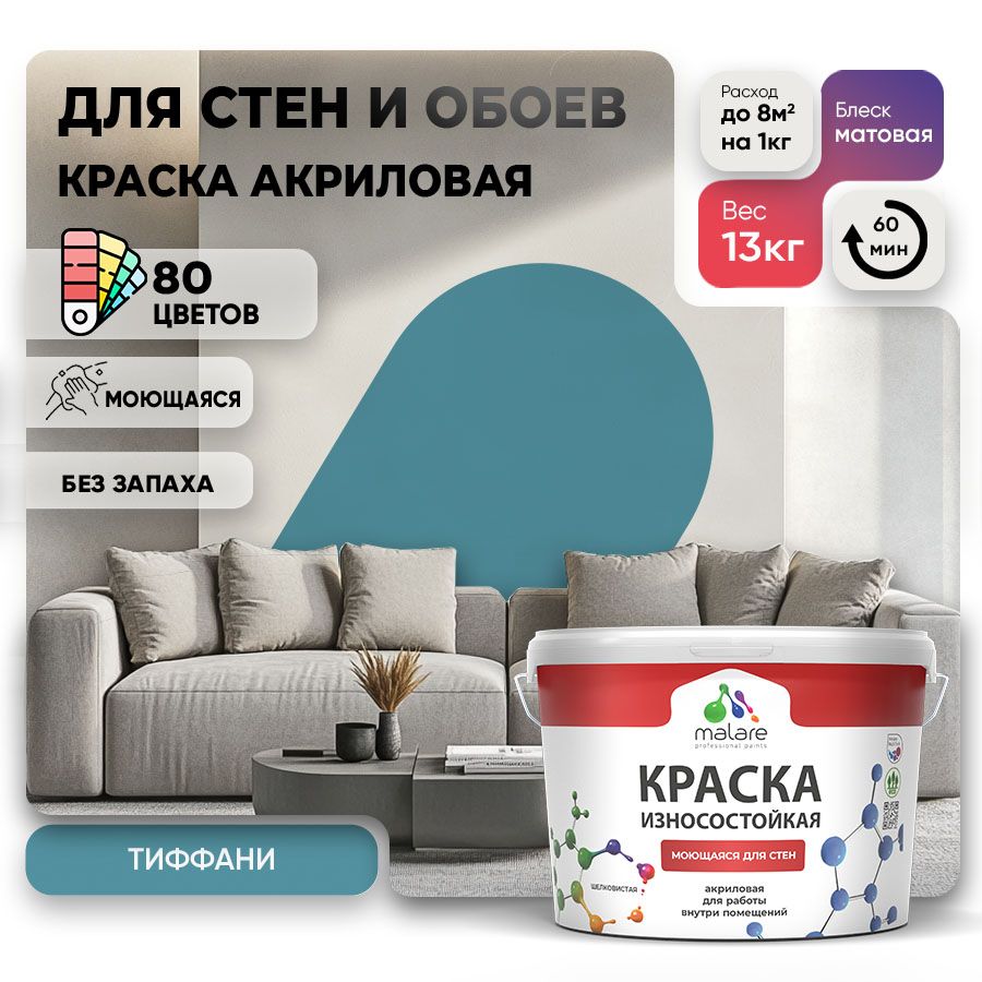 Акриловая износостойкая краска для стен и обоев Malare RESISTANT