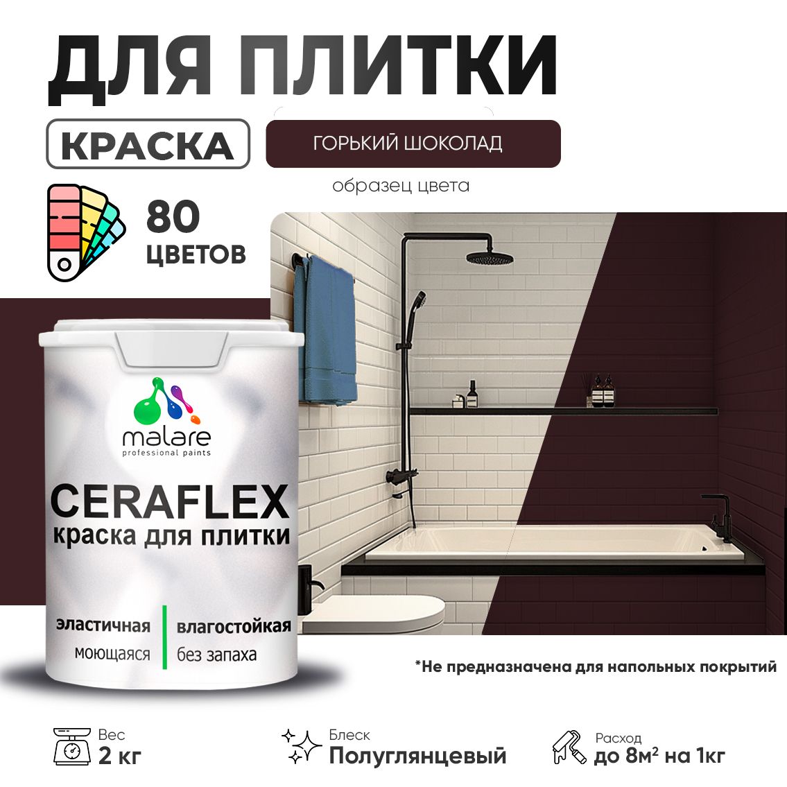 Латексная краска для кафельной и керамической плитки Malare CERAFLEX
