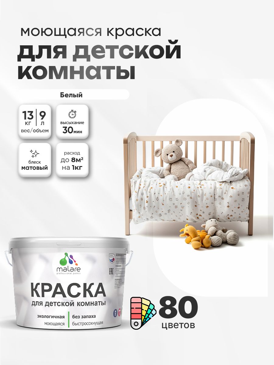 Акриловая краска для детской комнаты Malare