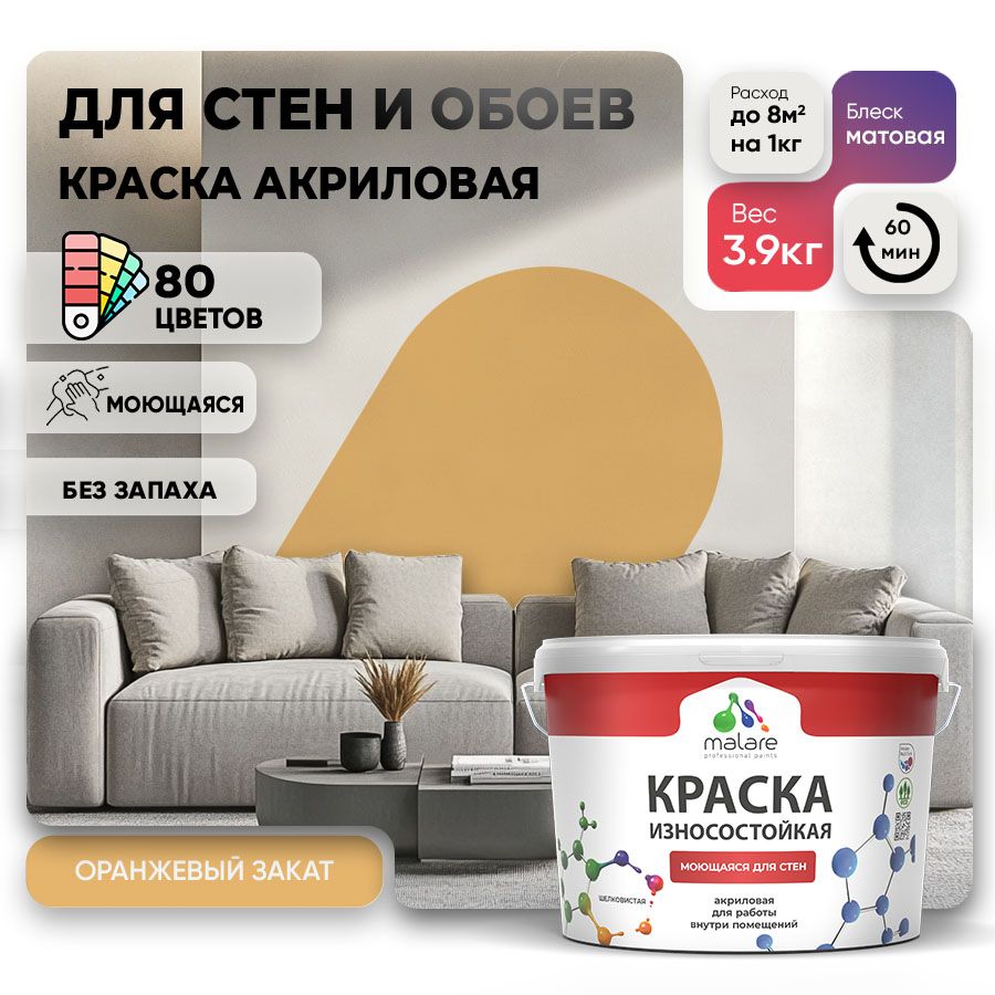 Акриловая износостойкая краска для стен и обоев Malare RESISTANT
