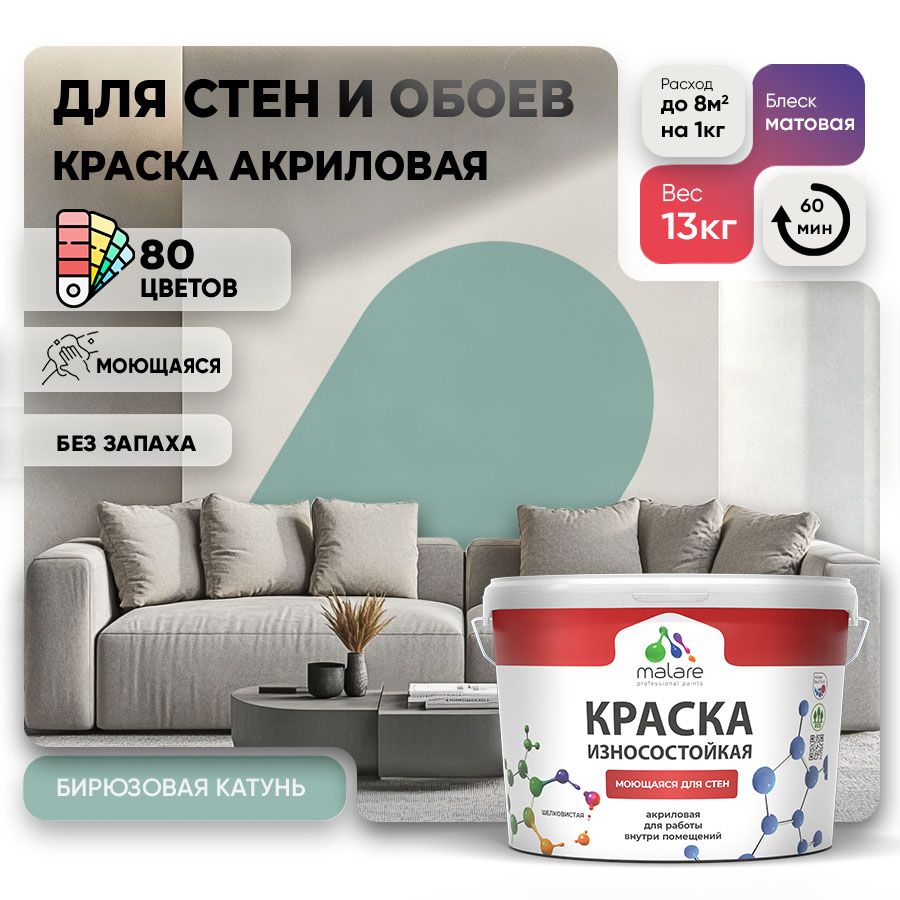 Акриловая износостойкая краска для стен и обоев Malare RESISTANT