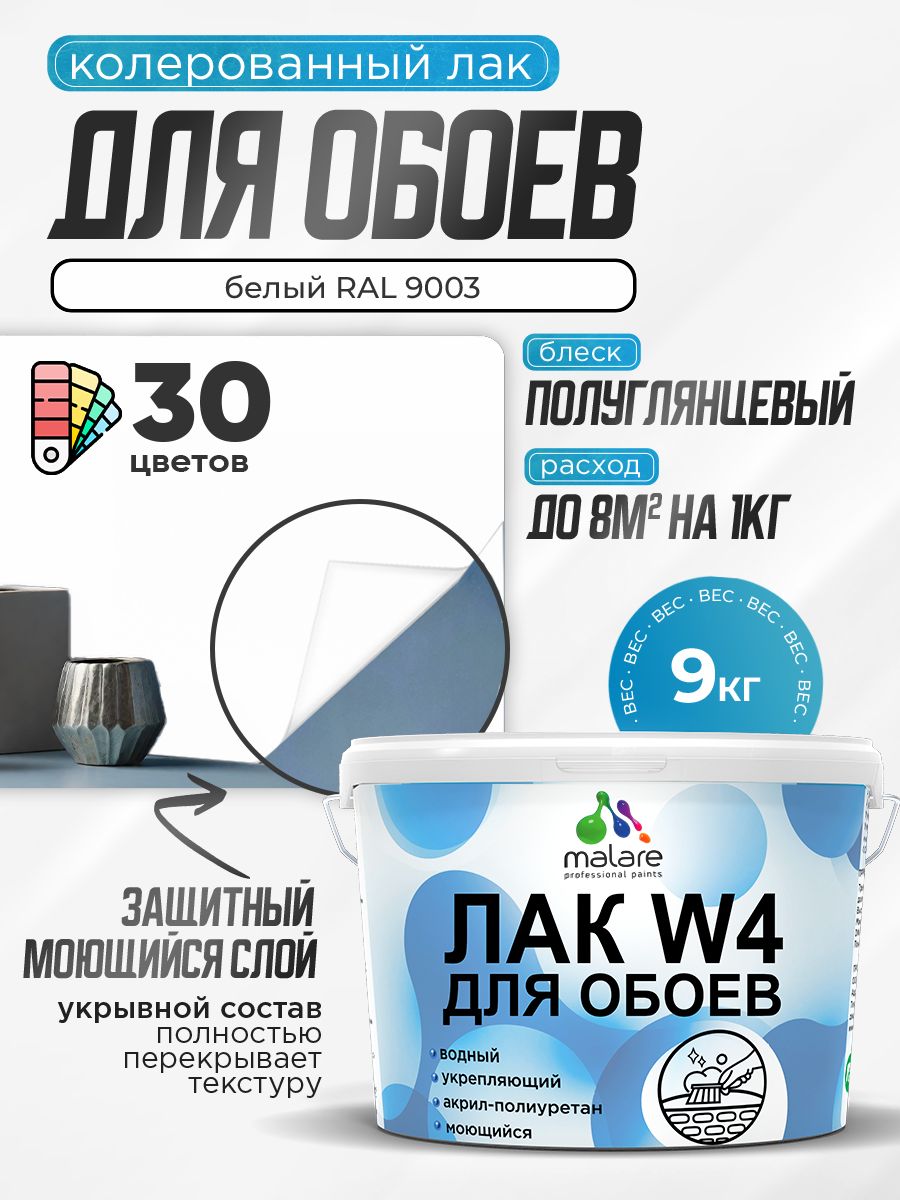 Акриловый водный колерованный лак для обоев Malare W4