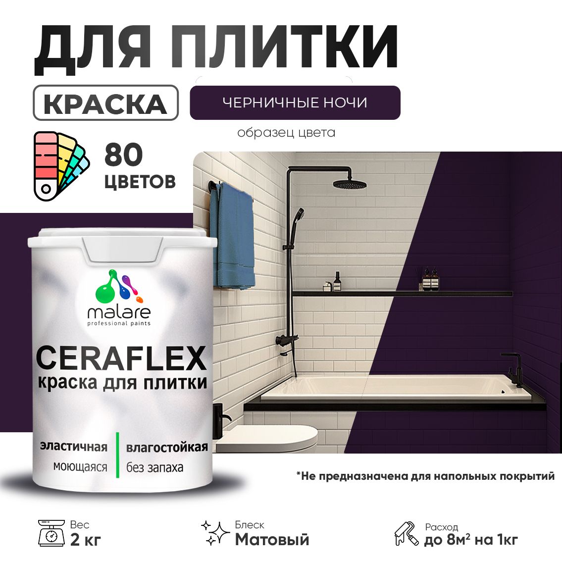 Акриловая краска для кафельной и керамической плитки Malare CERAFLEX
