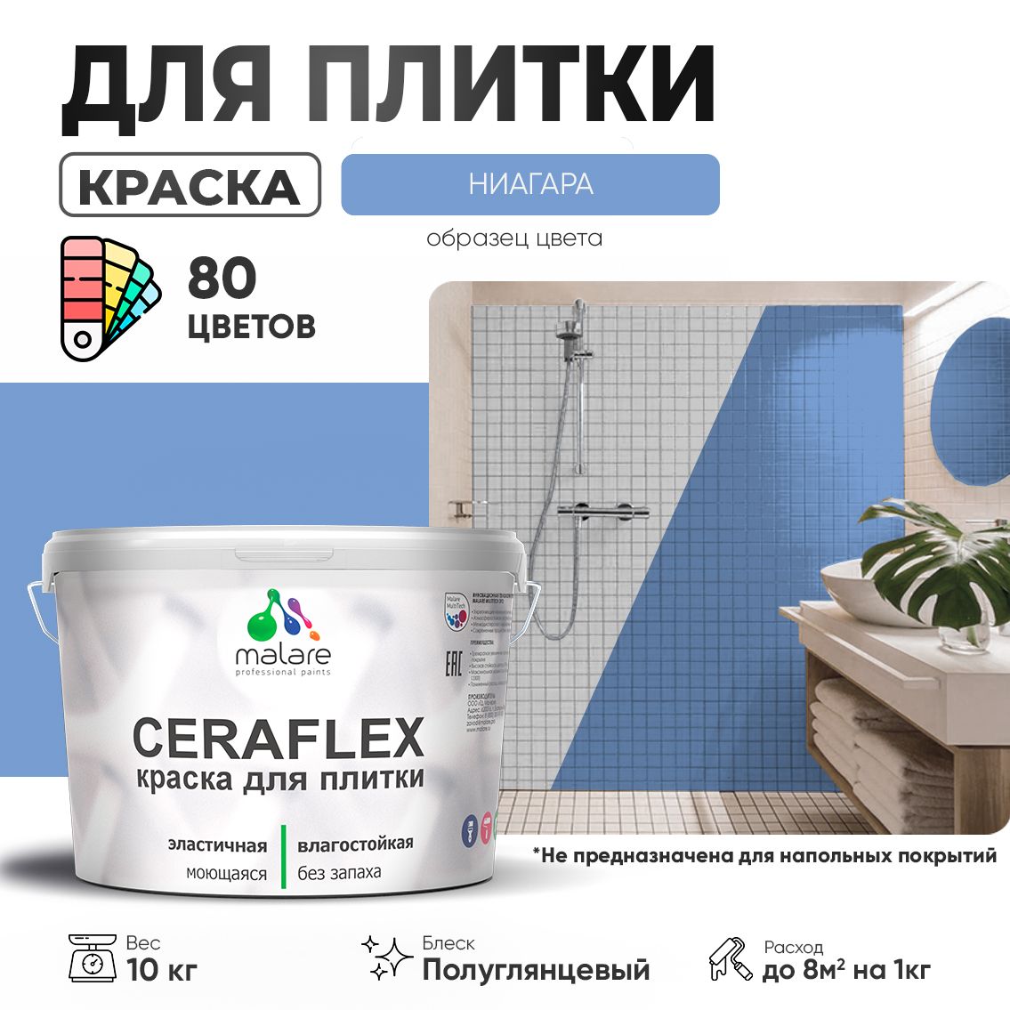 Латексная краска для кафельной и керамической плитки Malare CERAFLEX