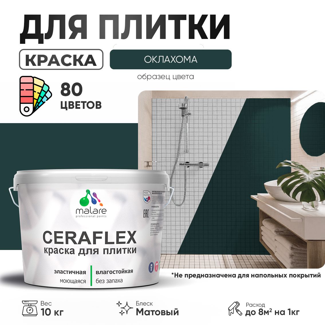 Акриловая краска для кафельной и керамической плитки Malare CERAFLEX