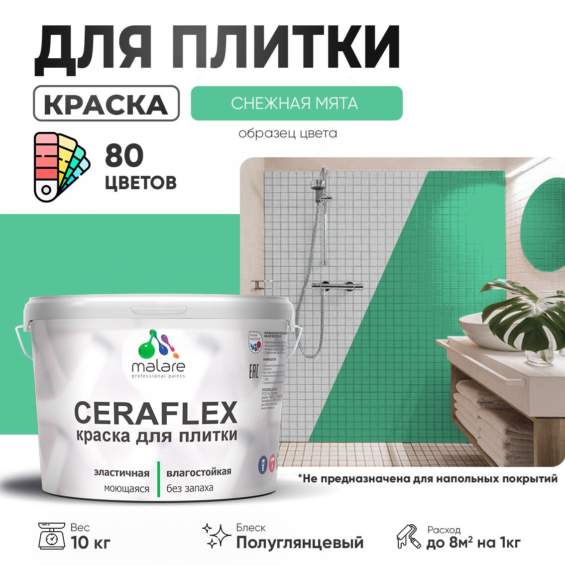 Латексная краска для кафельной и керамической плитки Malare CERAFLEX