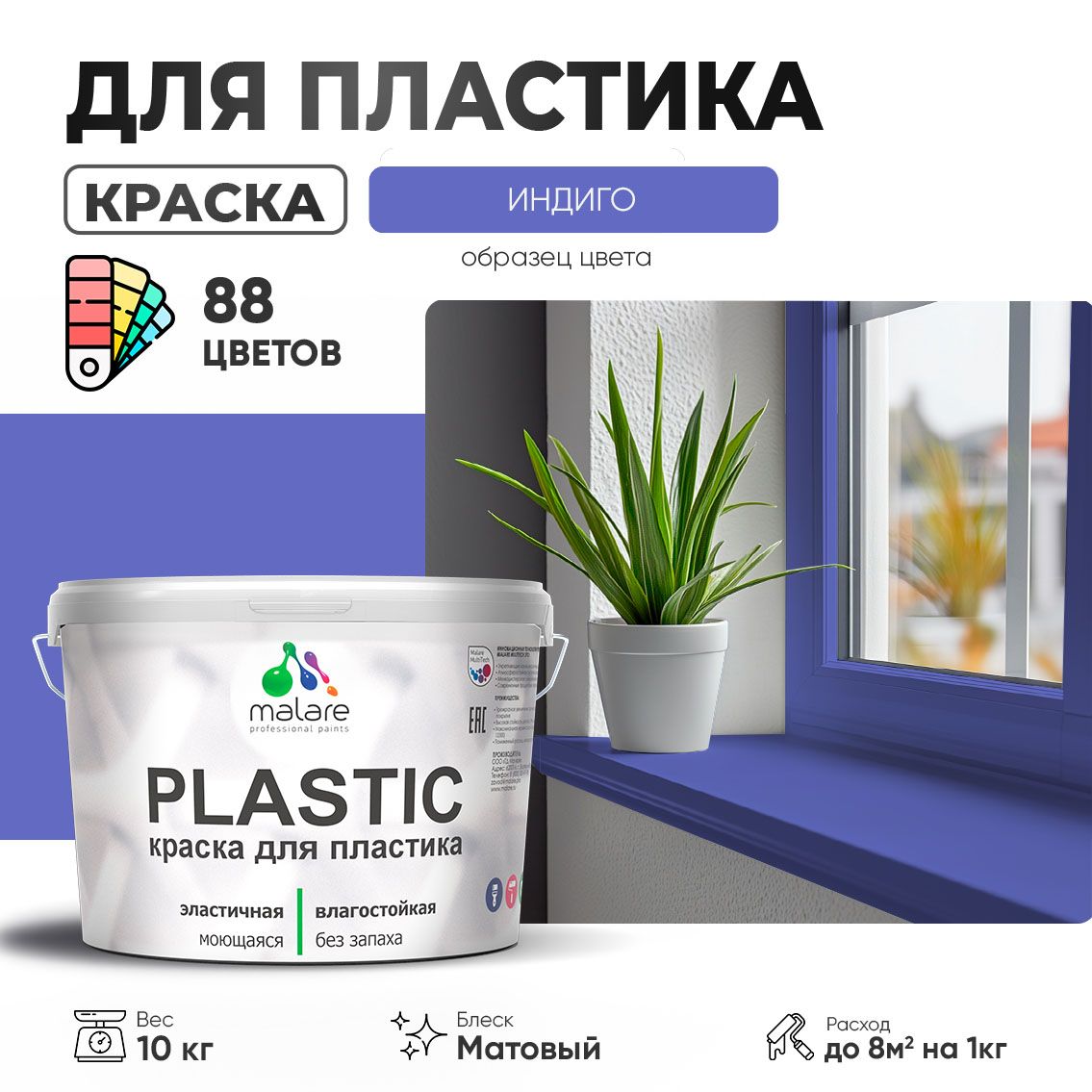 Акриловая краска для пластиковых поверхностей Malare PLASTIC
