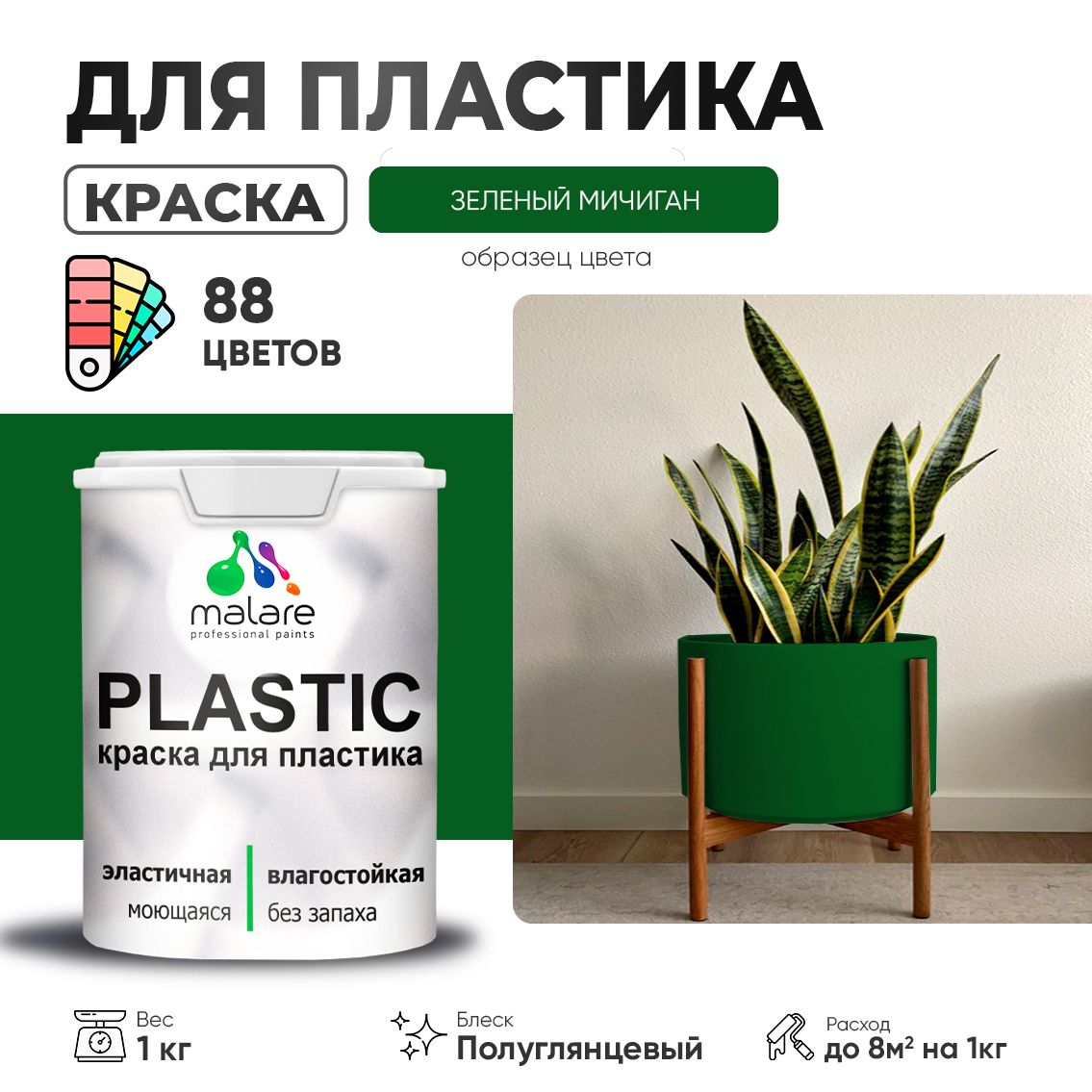 Латексная краска для пластиковых поверхностей Malare PLASTIC