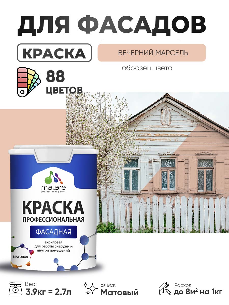 Акриловая фасадная профессиональная краска Malare