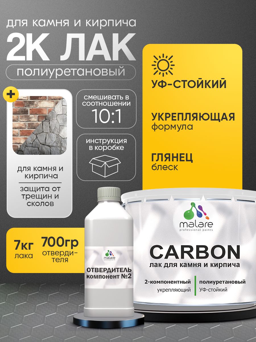 Полиуретановый лак для камня и кирпича Malare CARBON