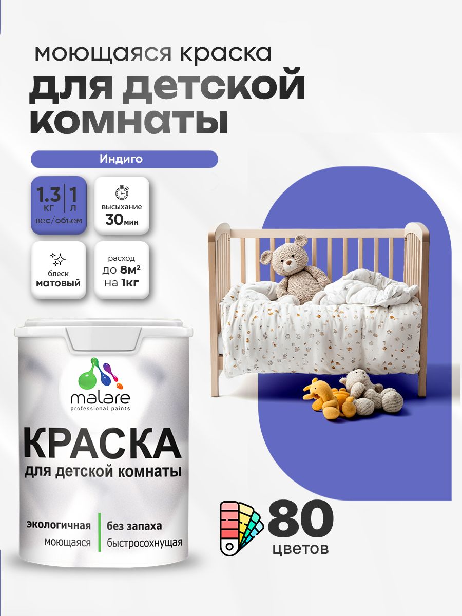 Акриловая краска для детской комнаты Malare
