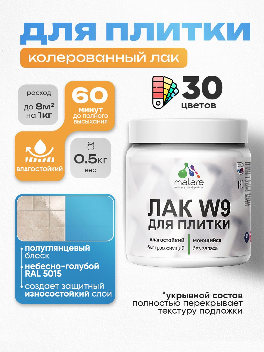 Акриловый водный колерованный лак для плитки Malare W9