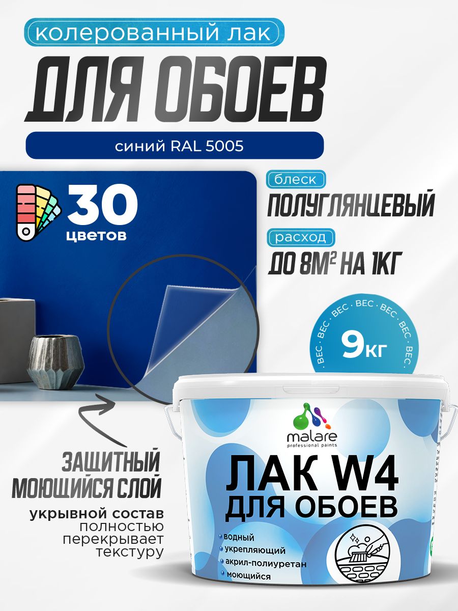 Акриловый водный колерованный лак для обоев Malare W4