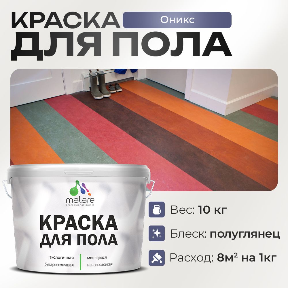 Акриловая краска для пола Malare