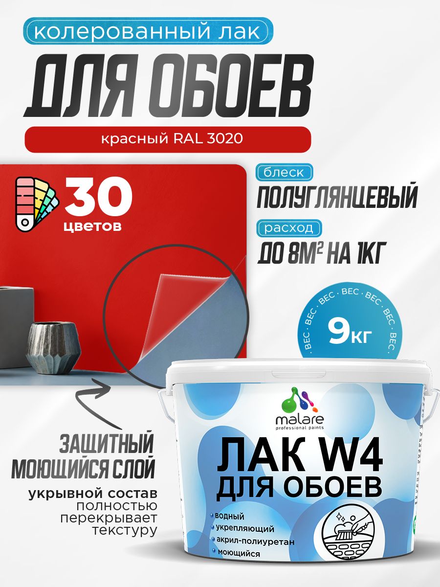 Акриловый водный колерованный лак для обоев Malare W4