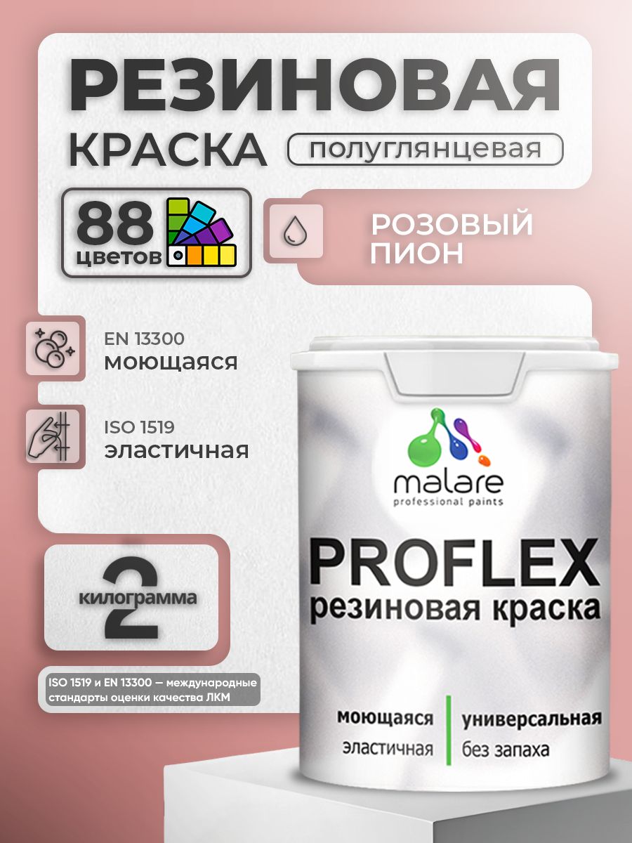 Латексная универсальная краска Malare PROFLEX