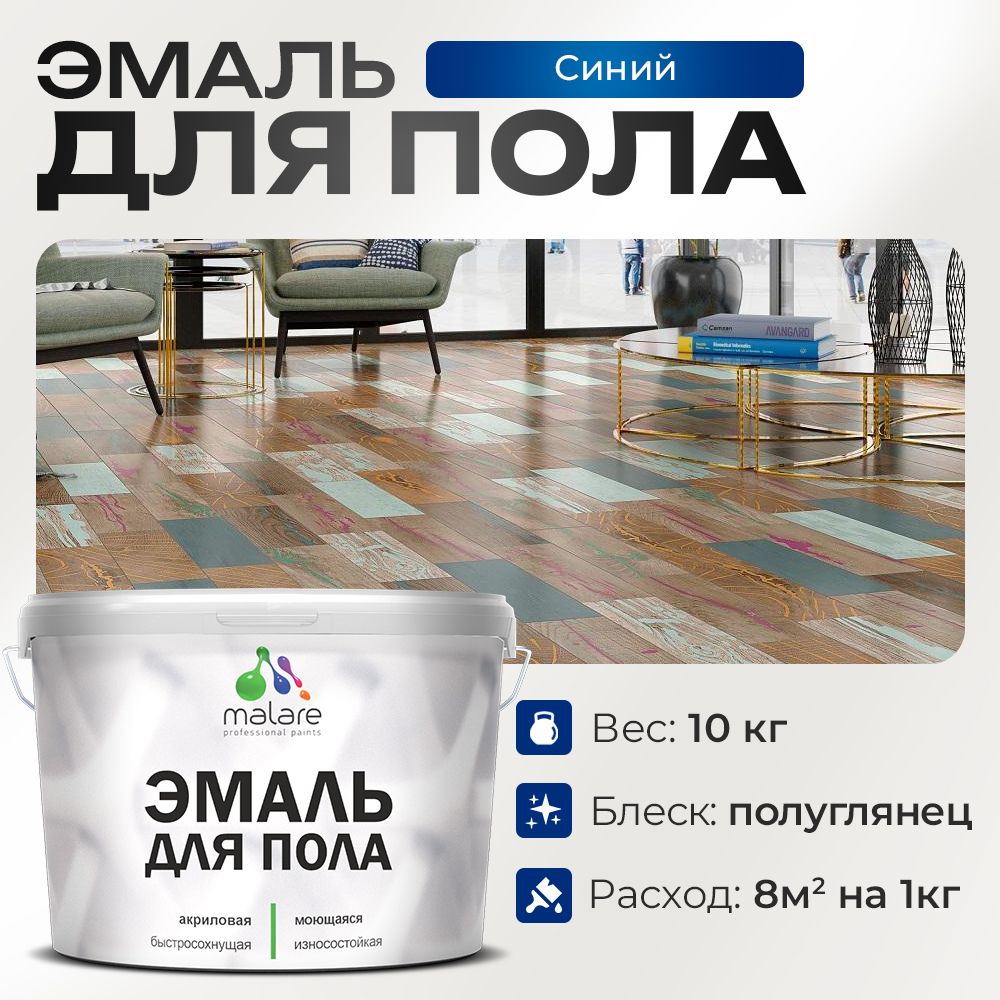 Акриловая эмаль для пола Malare