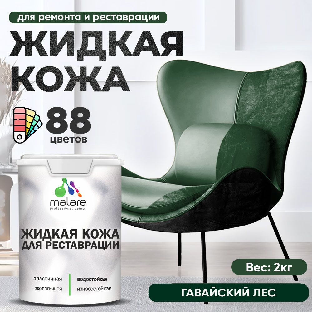 Латексная жидкая кожа Malare