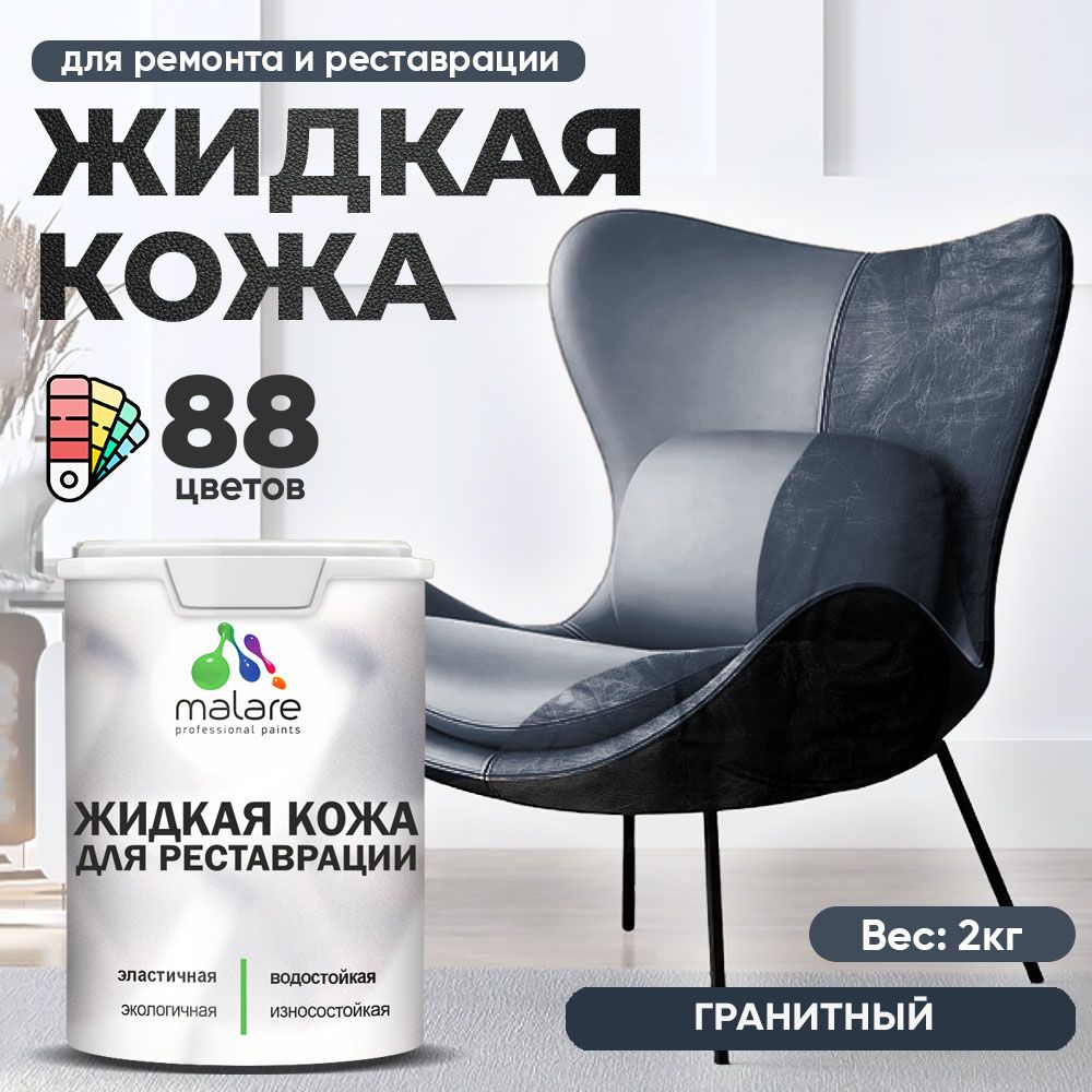 Латексная жидкая кожа Malare