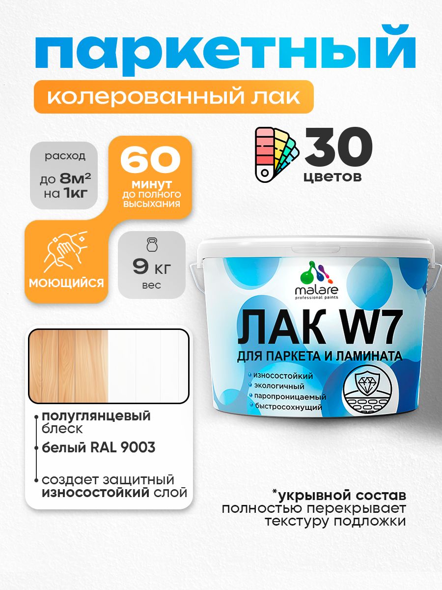 Акриловый водный колерованный лак для паркета и ламината Malare W7