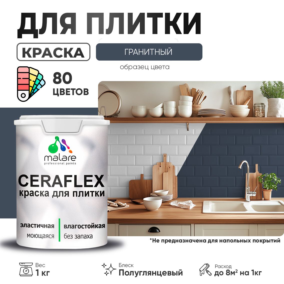 Латексная краска для кафельной и керамической плитки Malare CERAFLEX