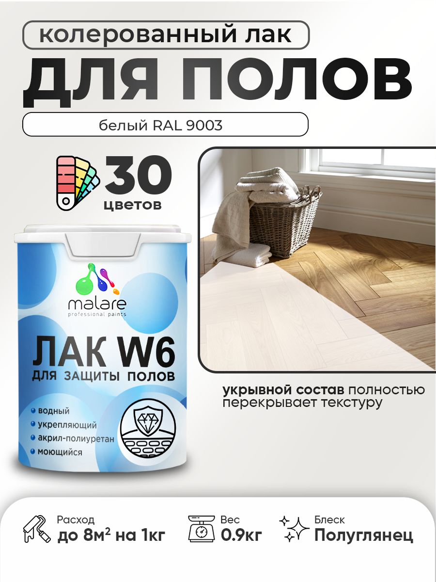 Акриловый водный колерованный лак для пола Malare W6