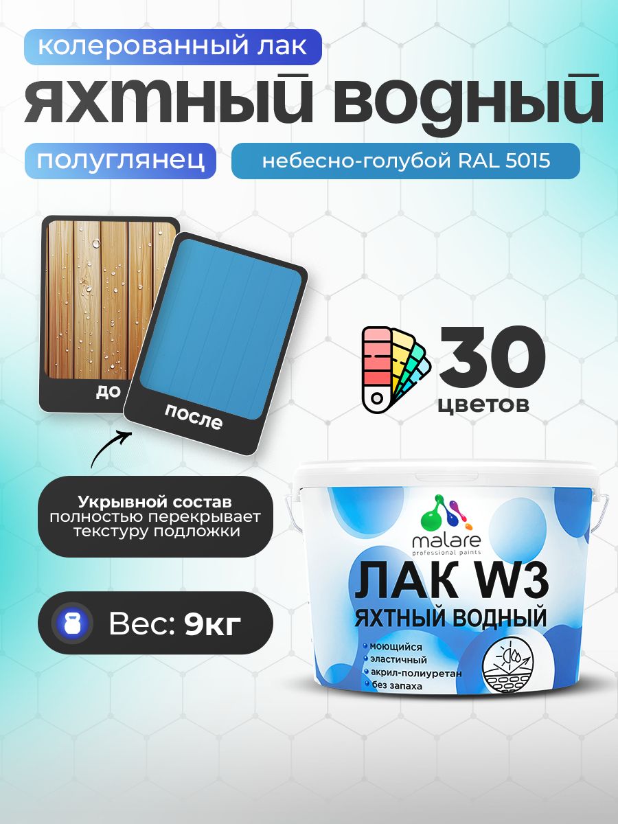 Акриловый водный колерованный яхтный лак Malare W3