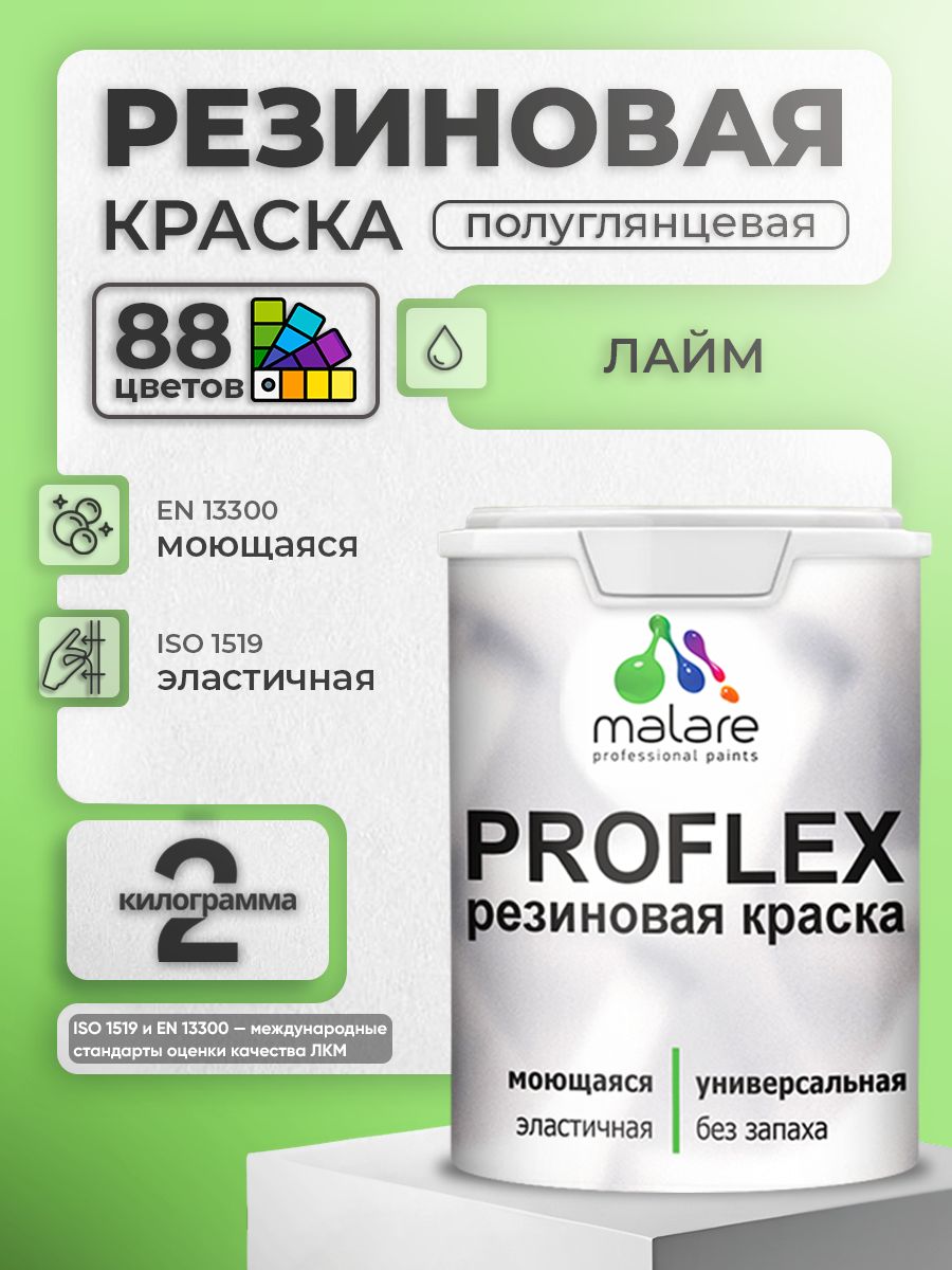 Латексная универсальная краска Malare PROFLEX