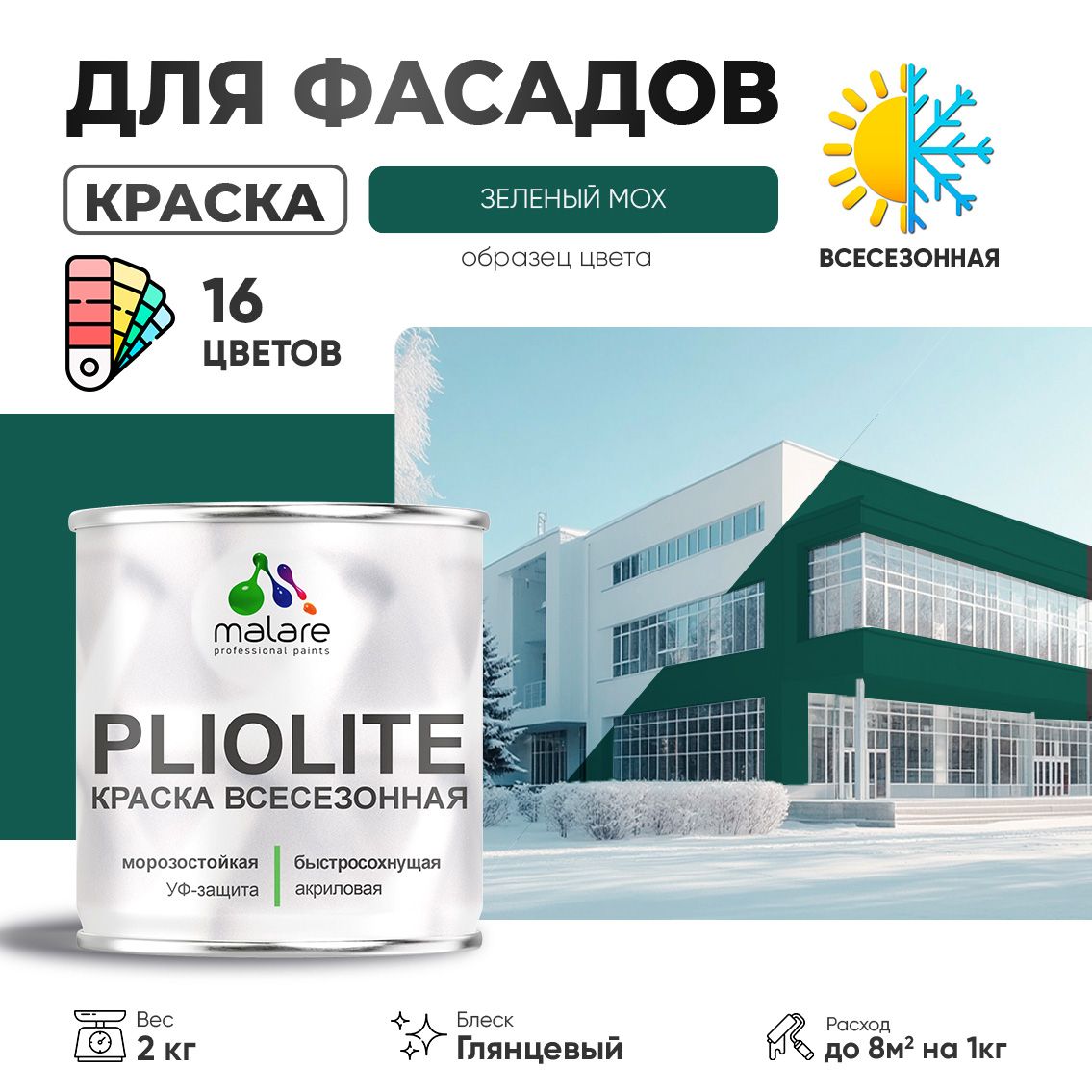 Акриловая фасадная всесезонная краска Malare PLIOLITE