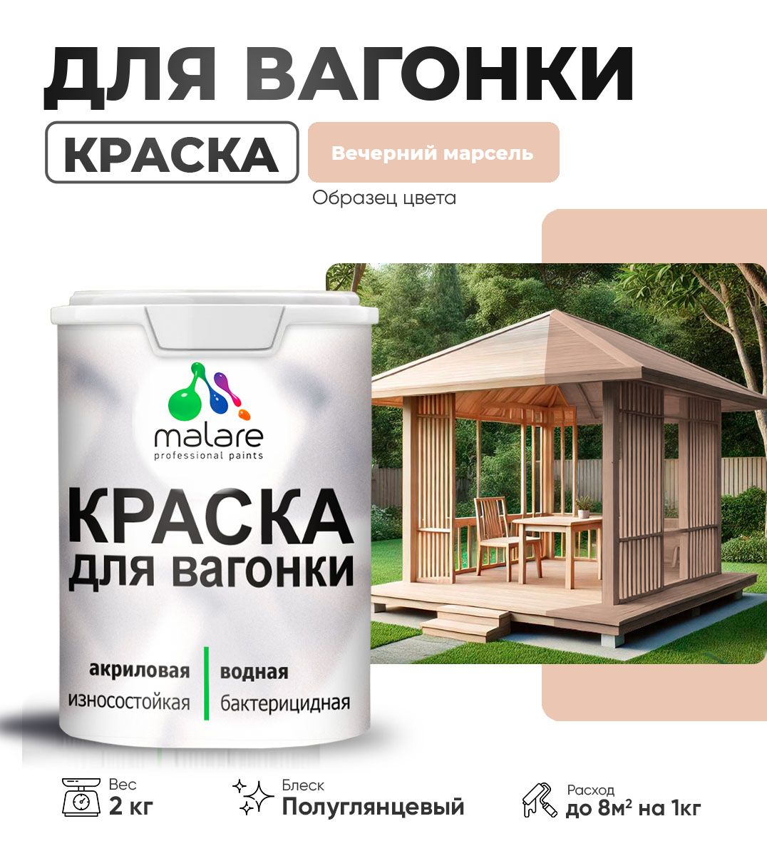 Латексная краска для вагонки Malare