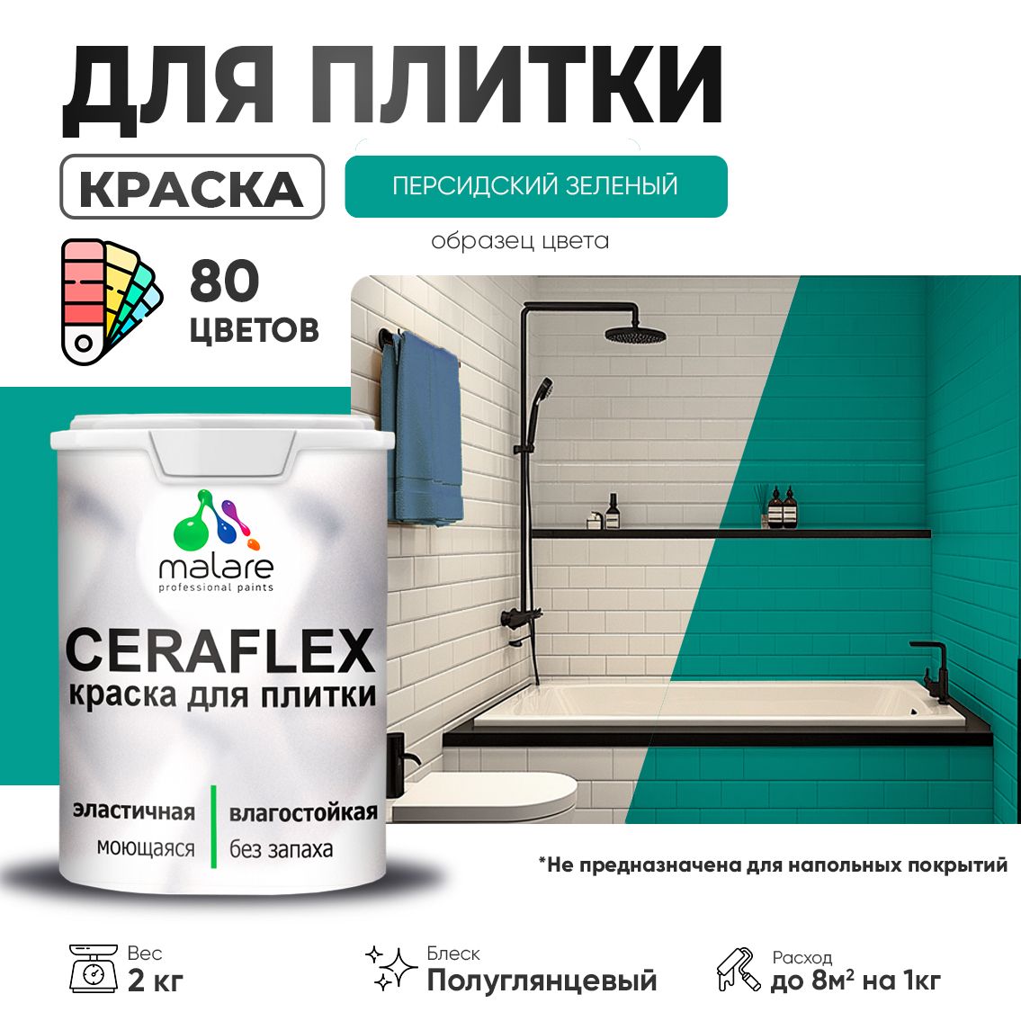 Латексная краска для кафельной и керамической плитки Malare CERAFLEX