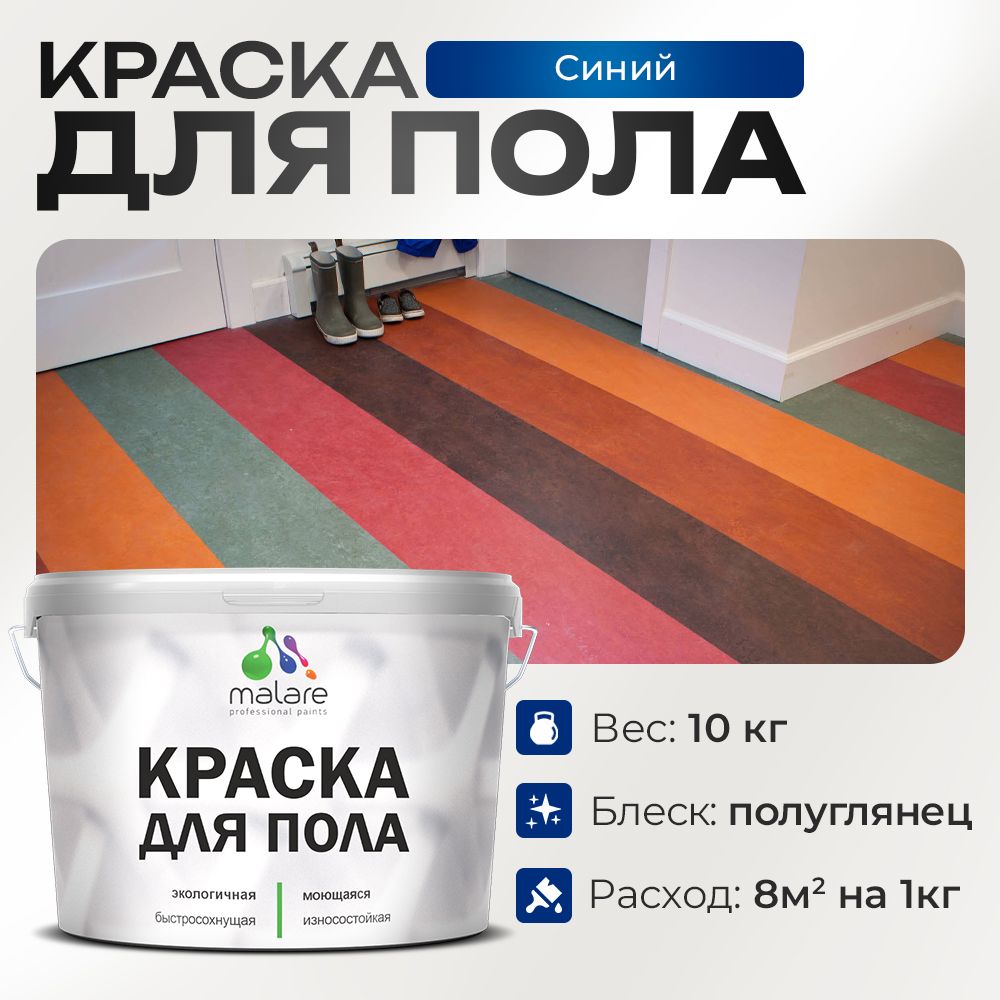 Акриловая краска для пола Malare