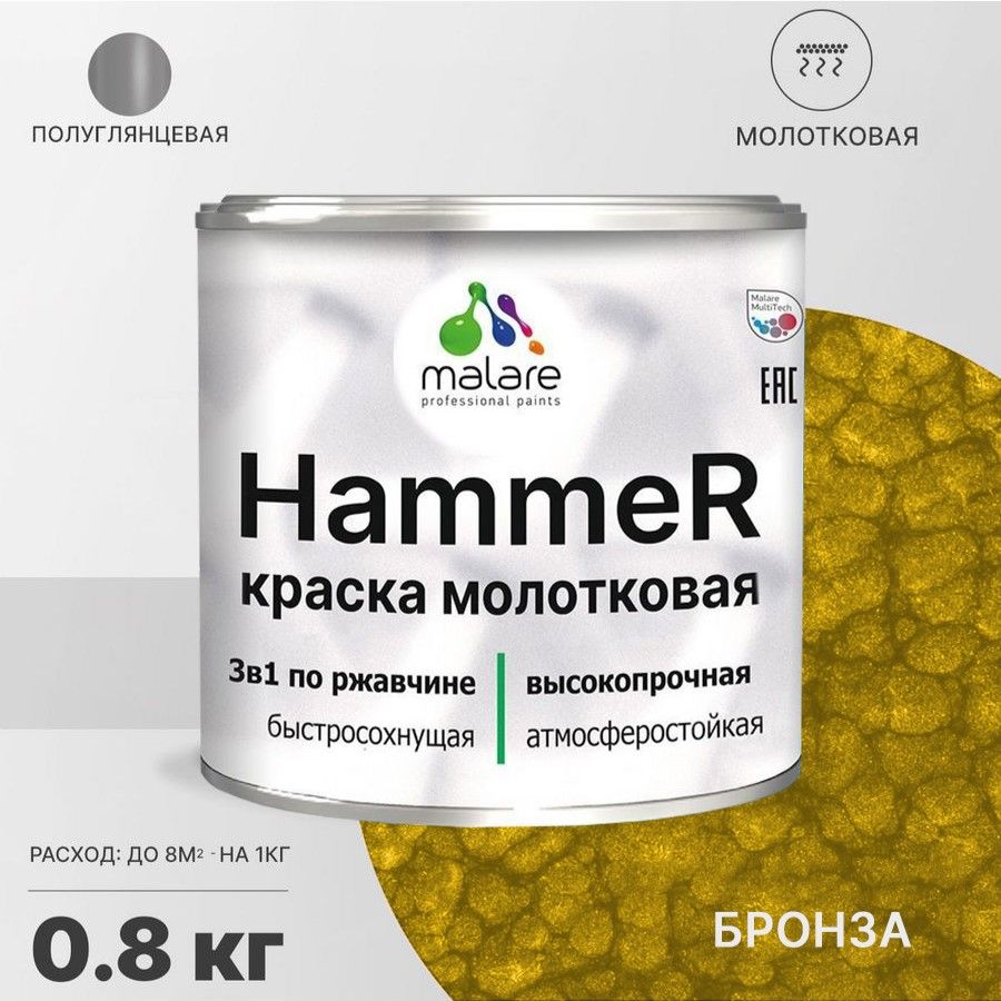 Акрилсополимерная молотковая краска 3 в 1 для металлических поверхностей Malare HAMMER