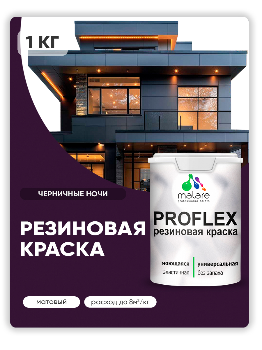 Акриловая универсальная краска Malare PROFLEX