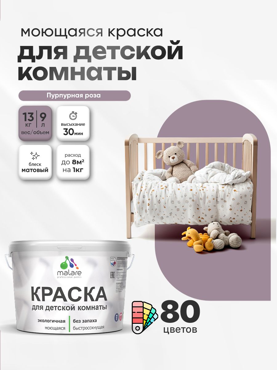 Акриловая краска для детской комнаты Malare