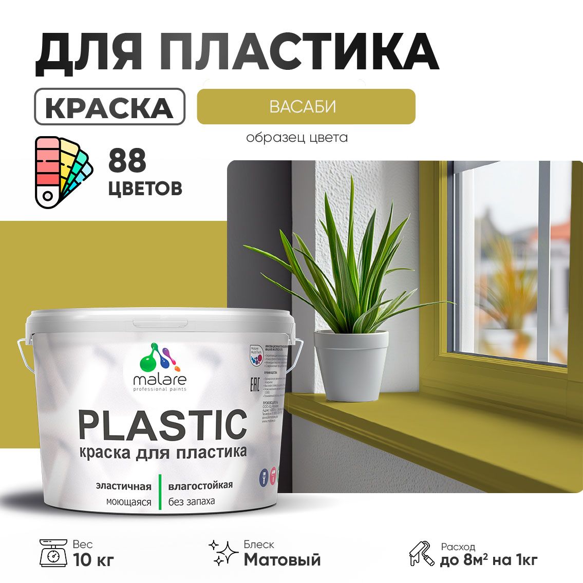 Акриловая краска для пластиковых поверхностей Malare PLASTIC