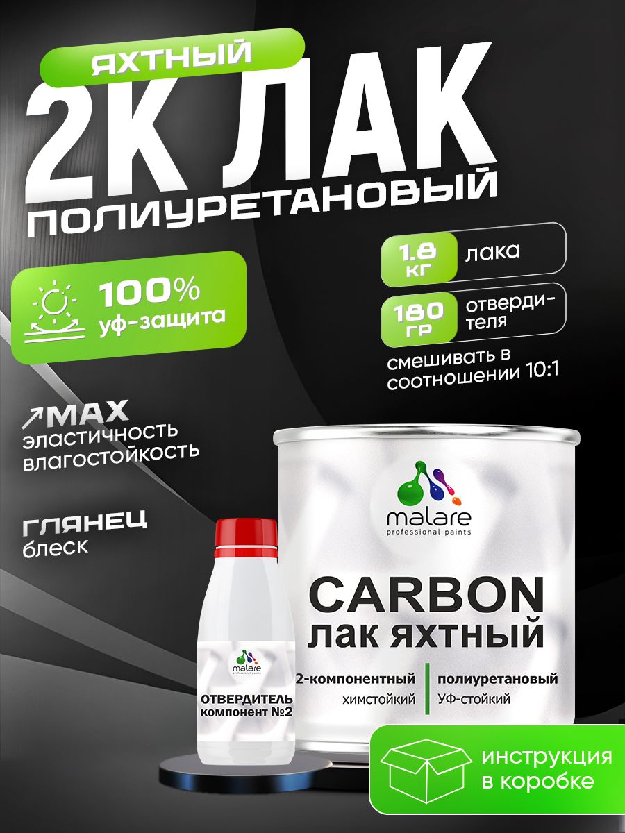 Полиуретановый яхтный лак Malare CARBON
